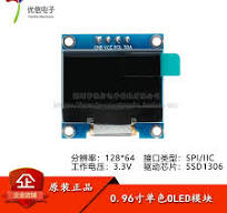 0.96寸OLE显示液晶屏模块 分辨率128*64 SPI/IIC接口SSD1306驱动