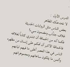 الناس مظاهر لا تبالغ في المجاملة حتى لا تسقط في بئر النفاق لا تبالغ في الصراحه حتى لا تسقط في وحل الوقاحه Arabic Quotes Quotations Funny Quotes