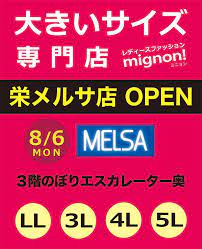 大きいサイズ専門店が、名古屋 栄メルサに初出店！！ | オシャレ大好き！！