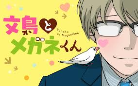文鳥 オス メガネ男子 サラリーマン のツンデレプレイ パートナーなのに お触りｎｇ クールなメガネ男子が 文鳥に振り回されっぱなしのフルカラーほっこりショート 読めばあなたも 文鳥のトリコになること間違いなし トリコ アニメ 文鳥 ペットの鳥