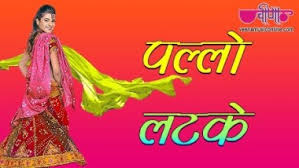 Pallo Latke Lyrics Seema Mishra Mukesh Bagada Do tole ki mundari lade teen tole ka kangana muh dikhayi de de phir tu le ja apne angna. pallo latke lyrics seema mishra