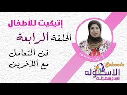 فن التعامل مع الاخرين إتيكيت كيدز الحلقة الرابعة الاسكوله Youtube