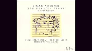 Μαθησιακά αντικείμενα του κύριου μουσικού / μανοσ χατζιδακισ / μουσικές προτάσεις εξ αποστάσεως / οδηγοί ακροάσεων. O Manos Xatzidakis Sth Rwmaikh Agora 35 Tragoydia 1947 1985 By Linda çš„youtubeè§†é¢'æ•ˆæžœåˆ†æžæŠ¥å'Š Noxinfluencer