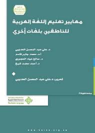 تصفح وتحميل كتاب تعليم اللغة العربية للناطقين بلغات أخرى أسسه مداخله طرق تدريسه Pdf مكتبة عين الجامعة