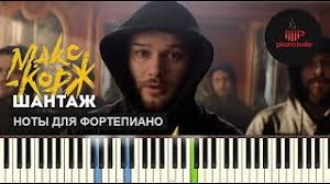 Не зря ведь макс корж сам часто упоминает о том, что же скрыто в новом творении его. Noty Maks Korzh Shantazh Noty Dlya Fortepiano Pianokafe