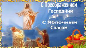 We did not find results for: Preobrazhenie Gospodne Pozdravlenie I Yablochnyj Spas 19 Avgusta Pozdravlenie S Preobrazheniem Youtube