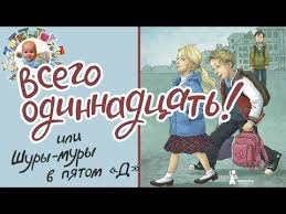всего 11 или шуры муры в пятом д слушать Kniga Dlya Shkolnikov Pro Shkolnikov Vsego Odinnadcat Ili Shury Mury V Pyatom D Viktoriya Lederman Youtube