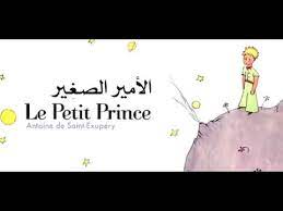 Je vous propose de lire un extrait très connu et très beau de ce texte. Ø§Ù„Ø£Ù…ÙŠØ± Ø§Ù„ØµØºÙŠØ± Ø­Ù„Ù‚Ø© Ø±Ù‚Ù… 1 Youtube