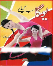 Free Download Or Read Online Yoga Exercises And Fitness A Self Help Fitness Related Pdf Book Written By Sadaf Naz Yoga Education Pdf Books Yoga Fitness