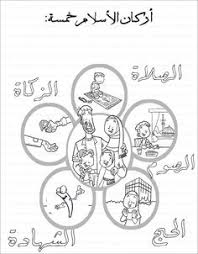 يمكنكم صنع واحدا بالمنزل بطباعة الالوان و تدرجاتها من الكمبيوتر و لصقها على كروت خشبية او ورق مقوى. 29 Islamic Studies Pillars Of Islam Ideas Pillars Of Islam Islam For Kids Islamic Studies
