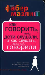 книга как говорить с детьми чтобы они учились читать онлайн Kak Govorit Chtoby Deti Slushali I Kak Slushat Chtoby Deti Govorili Adel Faber Elejn Mazlish Loveread Ec Chitat Knigi Onlajn Besplatno