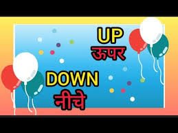 More images for up and down » Concept Of Up And Down Comparison For Kids Up Down Nursery Lkg à¤Šà¤ªà¤° à¤¨ à¤š Opposite Word Sheela Dey Youtube