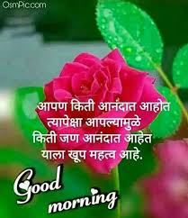 Latest Good Morning Marathi Images Quotes Status Msgs For Whatsapp Good morning images work as a gem for the person we are sending as it spread smile on their face and make their cheek scratched keeping this in mind we are sharing some lovely good morning images with you guys in the best quality. good morning marathi images quotes