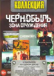 Chernobyl Zona Otchuzhdeniya Chernobyl Zona Otchuzhdeniya Final Chernobyl 5 Serij Chernobyl Zona Otchuzhdeniya 1 2 Sezony 16 Serij Zapretnaya Zona V Kupit Na Dvd Diske Licenzionnyj Film Na Dvd