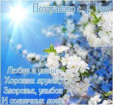 Красивые, прикольные открытки и картинки с 1 мая! Otkrytka Na 1 Maya Cvety Stih Solnce Goluboe Nebo Prazdnik Pervomaj Den Vesny I Truda Mir Trud Maj Pozdravlenie Na 1 Maya 1 Maya Prazdnik Vesny I Truda Otkrytka Kartinka 123ot