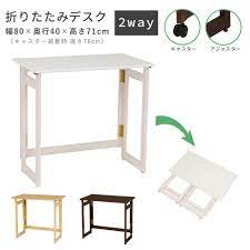楽天市場 折りたたみデスク 木製 高さ71cm 2way キャスター付き アジャスター付き 折り畳みデスク 折りたたみ机 フォールディング テーブル 机 パソコンデスク 収納 持ち運び 便利 省スペース コンパクト 在宅ワーク テレワーク クオリアル 暮らし応援家具
