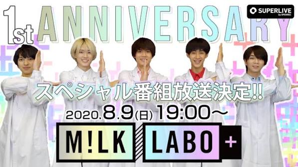 M!LK LABO＋ 1周年記念スペシャル番組～合同研究会～