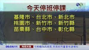 Jun 07, 2021 · （新增：教育局說法） 行政院今天(6/7)宣布防疫三級警戒延長至6月28日，各級學校停課延到暑假。北市教育局今天表示. å…¨å°22ç¸£å¸‚ä»Šåœç­åœèª²è¨Šæ¯ Youtube