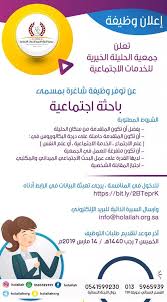 تعلن جمعية الحليلة الخيرية عن توفر وظيفة شاغرة بمسمى باحثة اجتماعية