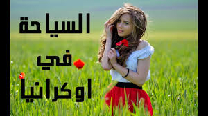 Последние твиты от القاسم للسياحة في اوكرانيا (@mohammedqassem). All Information About Travel To Ukraine Ù…Ø¹Ù„ÙˆÙ…Ø§Øª ÙƒØ§Ù…Ù„Ø© Ø¹Ù† Ø§Ù„Ø³ÙŠØ§Ø­Ø© ÙÙŠ Ø§ÙˆÙƒØ±Ø§Ù†ÙŠØ§ Youtube