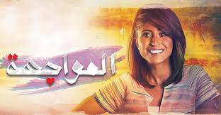 مسلسل المواجهة الحلقة 23 الثالثة و العشرون T Shirts For Women Women Fashion