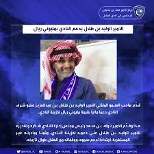 مثنيًا على دعم رجال الأزرق للنادي في كل وقت. Ù†Ø§Ø¯ÙŠ Ø§Ù„Ù‡Ù„Ø§Ù„ Ø§Ù„Ø³Ø¹ÙˆØ¯ÙŠ On Twitter Ø§Ù„Ø£Ù…ÙŠØ± Ø§Ù„ÙˆÙ„ÙŠØ¯ Ø¨Ù† Ø·Ù„Ø§Ù„ Alwaleed Talal ÙŠØ¯Ø¹Ù… Ù†Ø§Ø¯ÙŠ Ø§Ù„Ù‡Ù„Ø§Ù„ Ø¨Ù…Ù„ÙŠÙˆÙ†ÙŠ Ø±ÙŠØ§Ù„ Ø§Ù„Ù‡Ù„Ø§Ù„