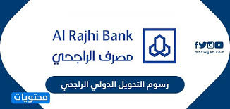 رسوم التحويل الدولي الراجحي أقصى مبلغ للتحويل من الراجحي موقع محتويات