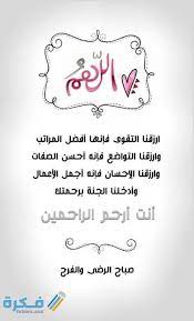 تالله إنه لمشهد عظيم يجل عن الصفة، وموقف كريم طوبى لمن وقفه، فيه توضع الأثقال، وترفع الأعمال. Ø£ÙØ¶Ù„ 99 Ø¯Ø¹Ø§Ø¡ ÙŠÙˆÙ… Ø§Ù„Ø¬Ù…Ø¹Ø© Ù…ÙƒØªÙˆØ¨ 2021 Ø§Ø¯Ø¹ÙŠØ© Ø§Ù„Ø¬Ù…Ø¹Ø© Ø§Ù„Ù…Ø¨Ø§Ø±ÙƒØ© Ù…Ø³ØªØ¬Ø§Ø¨Ø© Ù…ÙˆÙ‚Ø¹ ÙÙƒØ±Ø©