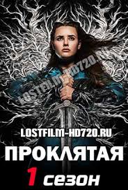 я легенда смотреть онлайн в хорошем качестве на русском Serial Proklyataya 1 Sezon 1 9 10 11 Seriya Lostfilm 2020 Smotret Onlajn Besplatno V Horoshem Kachestve Hd 720
