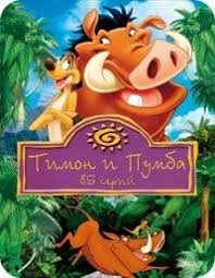 смотреть фильм онлайн бесплатно три богатыря и наследница престола Timon I Pumba Vse Serii Multfilmy Vse