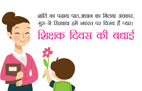 Mar 09, 2021 · one day you will be all grown up and mature celebrating your success with your birthday and today is the day my dear. Happy Teachers Day Shayari Quotes Sms Wishes Messages 2020