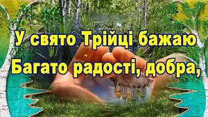 Смс привітання з днем святої трійці рідним та друзям. Tipova Ukrayina Privitannya Z Dnem Svyatoyi Trijci Vitannya Z Dnem Svyatoyi Trijci Garne Privitannya Z Dnem Svyatoyi Trijci Facebook