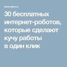 как найти человека по фамилии имени и отчеству в россии 30 Besplatnyh Internet Robotov Kotorye Sdelayut Kuchu Raboty V Odin Klik Roboty Biznes Po Prodazhe Izdelij Ruchnoj Raboty Kompyuternye Uroki
