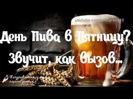 Основателем дня пива считается американец джесс авшаломов, который надеялся привлечь больше посетителей в свой бар. S Mezhdunarodnym Dnem Piva Den Piva V Pyatnicu Zvuchit Kak Vyzov S Pyatnicej Muzykalnaya Otkrytka Youtube