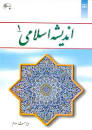 Image result for ‫دانلود خلاصه کتاب اندیشه اسلامی ۱ سبحانی همراه نمونه سوال‬‎