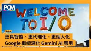 Google I/O】更具智能．更代理化．更個人化繼續深化Gemini AI ...