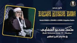 الأغنية دي كل اللى سمعها يدمع من قلبه حزينة جدا. ØªØ­Ù…ÙŠÙ„ Ø¬Ø²Ø¡ 21 ØªØ±ØªÙŠÙ„ Ø§Ù„Ø´ÙŠØ® Ù…Ø­Ù…Ø¯ ØµØ¯ÙŠÙ‚ Ø§Ù„Ù…Ù†Ø´Ø§ÙˆÙŠ Ø³Ù…Ø¹Ù‡Ø§ Mp3 Mp4 Ù‚Ù†Ø§Ø© Ø§Ù„Ù…Ø¬Ø¯ Mp3