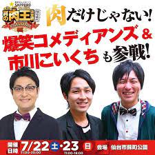爆笑コメディアンズ 市川こいくちもやってきます n1gp n1grandprix 真の肉王決定戦 肉王 仙台 肉 フェス 市川こいくち 爆笑コメディアンズ 住みます芸人 コメディ フェス 爆笑