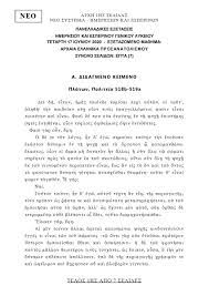 Πανελλαδικώς εξεταζόμενα μαθήματα των ημερησίων και εσπερινών γελ με το νέο σύστημα. Panellhnies 2020 8emata Arxaiwn Ellhnikwn Kai Apanthseis Apo To Diakrothma