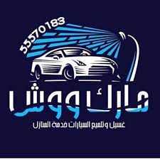 غسيل سيارات 60701175 in 2021 the north face logo retail logos north face logo