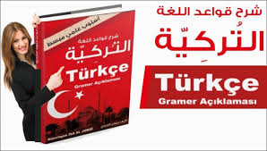 الكتاب الشامل والكامل لشرح قواعد اللغة التركية