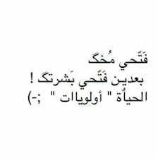 بالفعل الحياة اولويات ومع الاسف اولوياتنا اصبحت تافهة laughing quotes funny quotes talking quotes