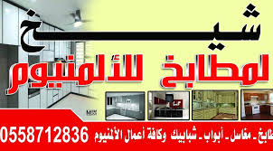 شيخ مطابخ المنيوم الخرج Shopping Retail 2 Photos Facebook