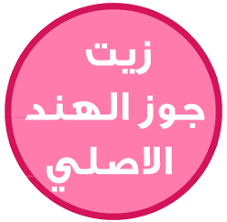 حياتي وردي لماذا زيت جوز الهند الاصلي افضل وفوائده الصحية واستخداماته الاخرى Coconut Oil Oils Coconut