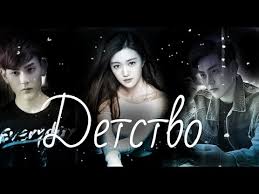 лун жии тебе конец смотреть на русском 2 сезон Klip Detstvo Dorama Lun Zhii Tebe Konec Youtube