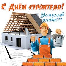* * * с днем строителя вас поздравляем. Kartinka S Dnem Stroitelya Otkrytka K Prazdnikam Animacionnaya Gif Kartinka 5324