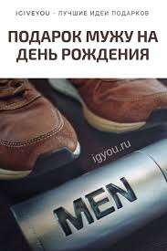 что подарить мужу на день рождения если нет денег Luchshij Podarok Muzhu Na Den Rozhdeniya A Vy Znaete Chto Podarit Muzhu Idei Igiveyou Chtopodarit Ideipodarkov Denrozhdeniya Podarki Muzhu Den Rozhdeniya Podarok
