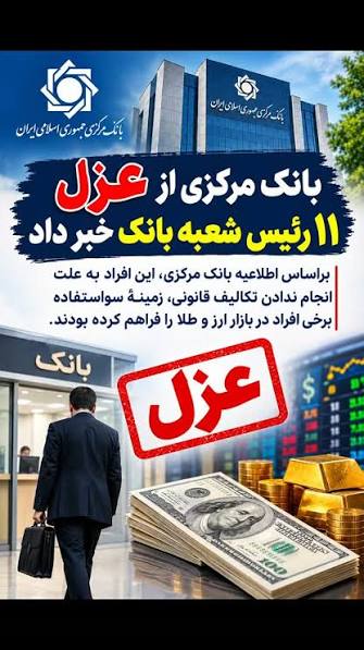 ‌, بانک مرکزی از عزل ۱۱ رئیس شعبه بانک خبر داد , 🔹براساس اطلاعیه بانک  مرکزی، این افراد به علت انجام ندادن تکالیف قانونی، زمینهٔ سواستفاده برخی  افراد در بازار ارز و طلا را فراهم کرده بودند., 🔹همچنین ...