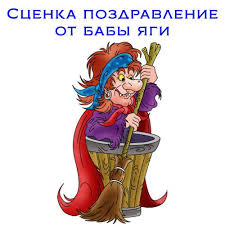 шуточные поздравления с днем рождения с вручением подарков мужчине Scenka Pozdravlenie Ot Baby Yagi Scenka Na Yubilej Lyudi V Vozraste Eshe Ochen Horosho Pomnyat Skazki S Baboj Novogodnie Igry Smeshnye Podarki Vecherinki Dlya Vzroslyh