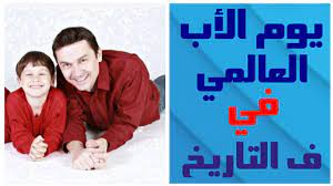 يلا شوت ارابيا | yalla shoot الموقع الجديد بث مباشر مشاهدة أهم مباريات اليوم جوال بدون تقطيع رابط yalla shoot لايف يلا شووت حصري لنقل البطولات الأوروبية. ÙŠÙˆÙ… Ø§Ù„Ø£Ø¨ Ø§Ù„Ø¹Ø§Ù„Ù…ÙŠ 2020 ÙˆÙ…ØªÙŠ ÙŠØµØ§Ø¯Ù Ø¹ÙŠØ¯ Ø§Ù„Ø§Ø¨ ÙˆÙÙƒØ±Ø© ØªÙƒØ±ÙŠÙ… Ø§Ù„Ø§Ø¨ ÙŠÙˆÙ… Ø§Ù„Ø§Ø¨ Ø§Ù„Ø¹Ø§Ù„Ù…ÙŠ Youtube
